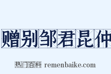赠别邹君昆仲是什么意思的图片